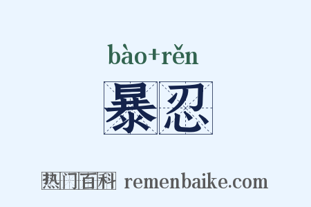 暴忍是什么意思的图片